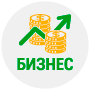 Бизнес