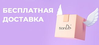 Доставляем любимые продукты TianDe бесплатно!